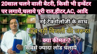 बिना बिजली पूरी रात लोड चलाये,15 साल वारंटी बाद में 50%पर बदले,नये जमाने की लिथियम po4  battery2022