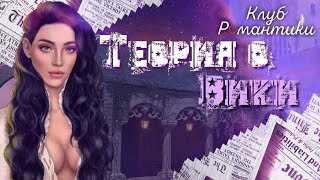 ТЕОРИЯ О ВИКИ| СЕКРЕТ НЕБЕС||КЛУБ РОМАНТИКИ