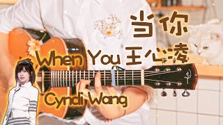 Cyndi Wang: When You｜Chinese pop song｜Pop Music Covers｜Fingerstyle Guitar Cover