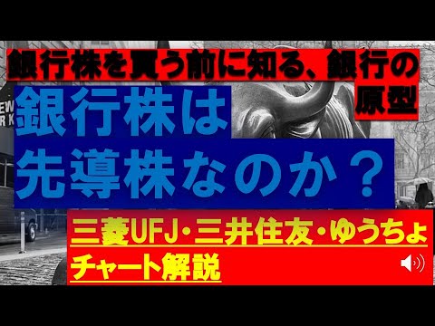 投資カフェ21　銀行株・チャート解説　三菱UFJ・三井住友・ゆうちょ銀行　銀行株を買う前に、銀行の歴史と原型を知る