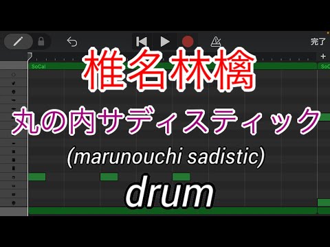 【ドラムのみ】丸の内サディスティック/椎名林檎(marunouchi sadistic/shina ringo)【Only drum】【東京事変】