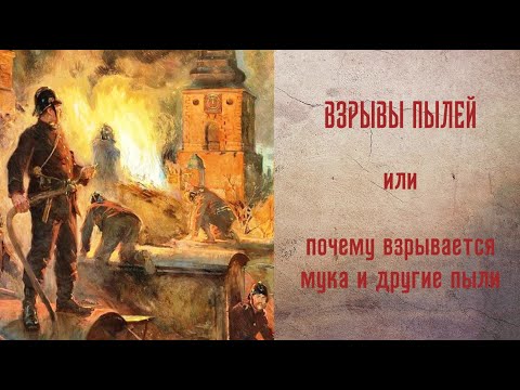 Почему взрывается мука.