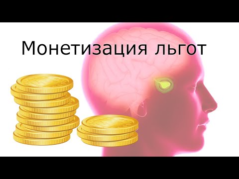 Монетизация льгот