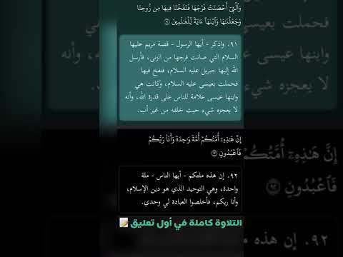 والتي أحصنت فرجها فنفخنا فيها من روحنا وجعلناها وابنها آية للعالمين سورة الأنبياء مريم 