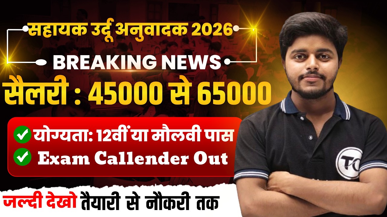 Sahayak Urdu Anuvadak Exam Calendar Out 2026 | Latest News | BSSC Urdu Anuvadak  सहायक उर्दू अनुवादक