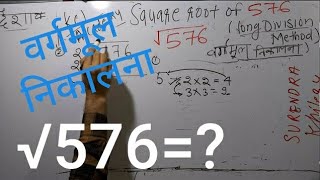 576 ka vargmul | √576 | Square Root of 576 in Hindi | वर्गमूल निकालना By KclAcademy |