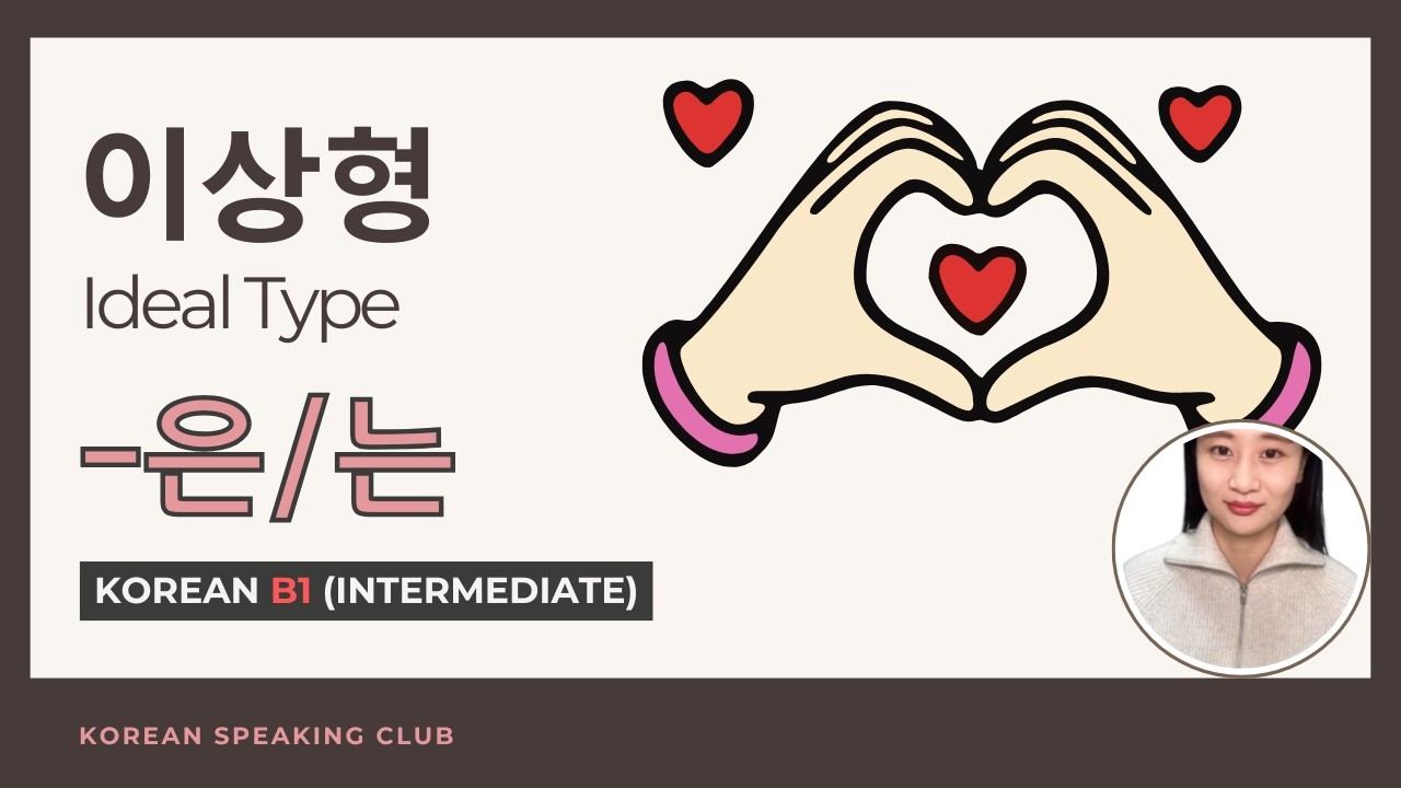 B1_이상형 Ideal Type_-은/는