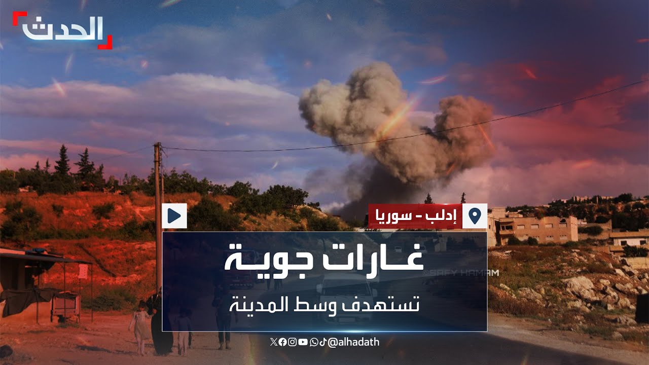 غارات جوية تستهدف وسط مدينة إدلب وسط أنباء عن مقتل وإصابة العشرات - YouTube
