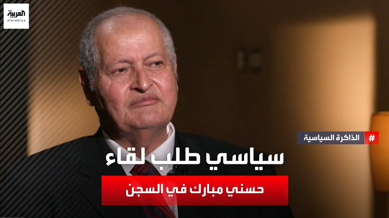 من هو السياسي الذي طلب أن يلتقي الرئيس المصري الأسبق حسني مبارك بعد وصوله إلى سجن طرة؟