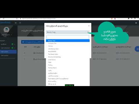 პერსონალის დაკავშირება ობიექტთან