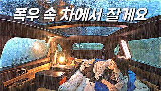 폭우 차박☔️ 빗소리가 쏟아지는 차안에서 나혼자 하룻밤? 파노라마 썬루프로 날씨 즐기기. 쏘렌토 MQ4. 우중 솔로 차박 캠핑. SUV.