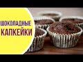 СУПЕР шоколадные капкейки