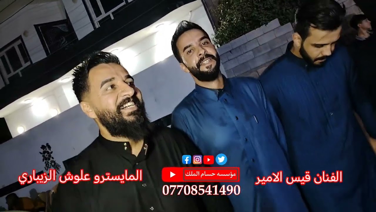 احلى جوبي حصريا مع الفنان الشاب قيس الامير والمايسترو  المايسترو علوش الزيباري حنه علي حسين العبيدي