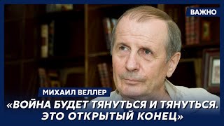 Веллер: Если можно воевать, то зачем переставать?