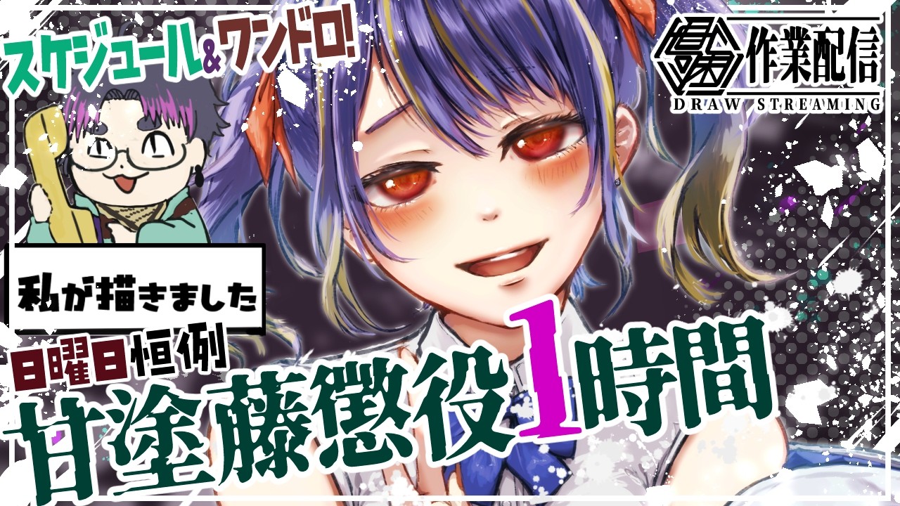 【#新人vtuber 】日曜夜はスケジュール&ワンドロ!#甘塗藤懲役1時間 【#ワンドロ 】