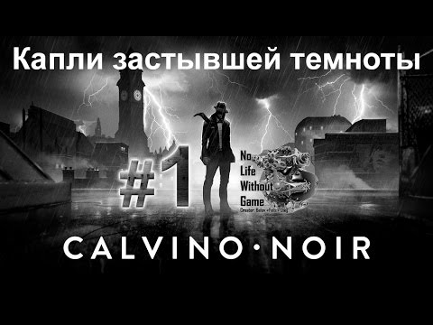 Calvino Noir [#1] - Капли застывшей темноты (Прохождение на русском(Без комментариев))