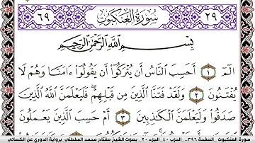 سورة العنكبوت مكتوبة مفتاح السلطني برواية الدوري عن الكسائي | كنوز الهدى