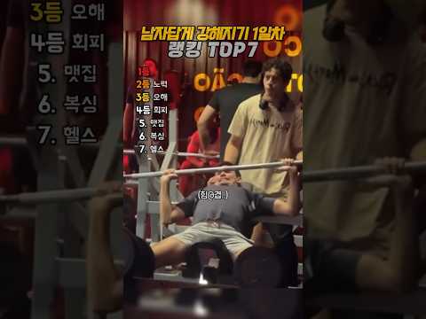남자답게 강해지기 1일차 모음집 thumbnail