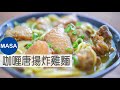 咖喱唐揚炸雞麵/Curry Japanese Fried Chicken Noodles|MASAの料理ABC