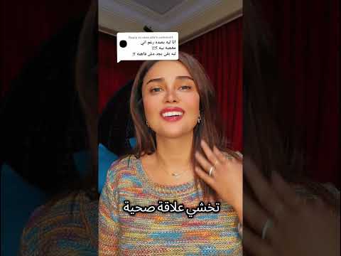 نفسك ترتبطي بس بتصديهم و بتطفشيهم غصب عنك السبب مع شيرين الجمل Psychology Healing Moveon