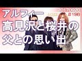 THE ALFEE高見沢と桜井の父との思い出は、現代の父娘とは違っている模様【THE ALFEE ラジオ nhk#198_ 20170920】夢にまつわるメッセージ