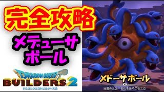 【完全攻略】BOSSメデューサボール戦【ドラゴンクエストビルダーズ2】