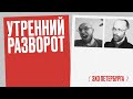 Утренний разворот / Арсений Веснин и Марк Нуждин // 14.07.21