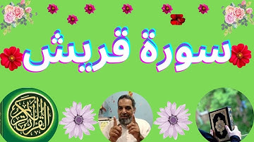سورة قريش مكية | رقم السورة: 106 - عدد آياتها : 4 ..Surah Quraish Makki |