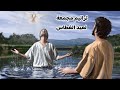 ترانيم مجمعة لعيد الغطاس 