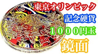 【コイン磨き】富士山が描かれた１０００円硬貨をピカール、ブルーマジック、ホルツの研磨剤で鏡面仕上げ(東京オリンピック記念硬貨)tokyo olympic coin cleaning