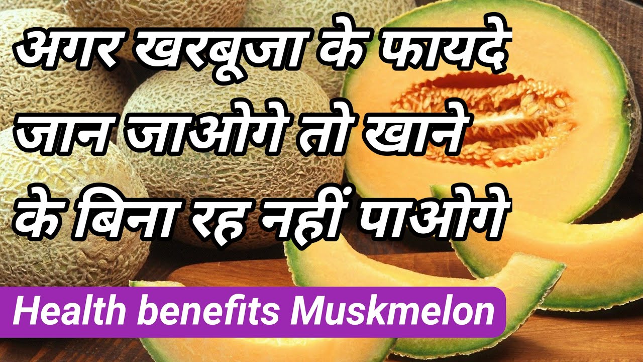 खरबूजा खाने के इतन सरे फायदे होते हैं आप को मलूम है। Health Benefits