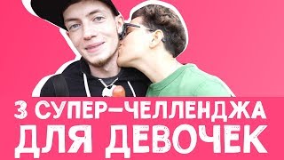 3 СУПЕР-ЧЕЛЛЕНДЖА ДЛЯ ДЕВОЧЕК 3 СУПЕР-ЧЕЛЛЕНДЖА ДЛЯ ДЕВОЧЕК