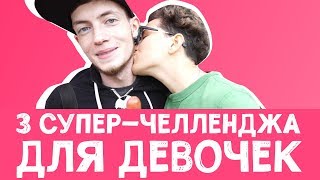 3 СУПЕР-ЧЕЛЛЕНДЖА ДЛЯ ДЕВОЧЕК