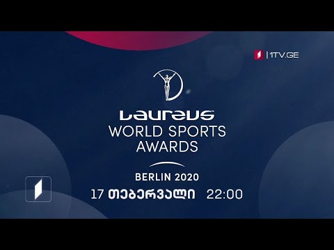 2020 Laureus - მსოფლიოს საუკეთესო სპორტსმენების დაჯილდოება - 17 თებერვალი, 22:00