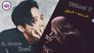G-DRAGON | Without You ( 결국 ) | feat. Park Chaeyoung ( Rosé ) | Arabic Sub | مترجمة + النطق