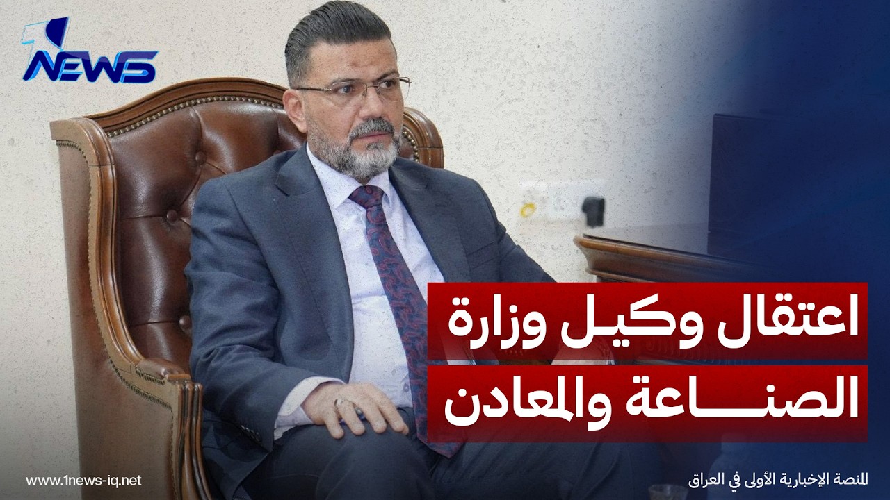 اعتقال وكيل وزارة الصناعة والمعادن ناصر كاظم جبر متلبسا بالرشوة