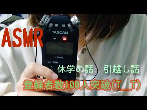 [ASMR]休学する話、引っ越しの事など雑談（登録者数１００人突破ありがとう涙）