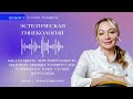 Эстетическая гинекология: как раскрыть чувствительность и укрепить мышцы тазового дна