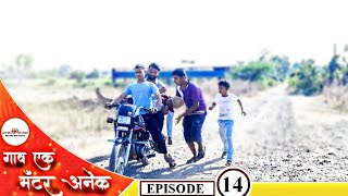 गाव एक मॅटर अनेक I भाग #14 I Gav ek matter anek I Ep #14 I Marathi web series...