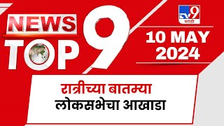 TOP 9 News | लोकसभेचा आखाडा टॉप 9 न्यूज | 11 PM |  10 May 2024 | Tv9 Marathi