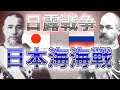 日本海海戦　世界史上類のない完全勝利！【日露戦争】