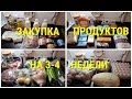 ЗАКУПКА ПРОДУКТОВ / выгодные цены