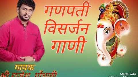 Ganpati Visarjan song | गणपती विसर्जन गाणी | गायक:-श्री.राजेश गोंधळी