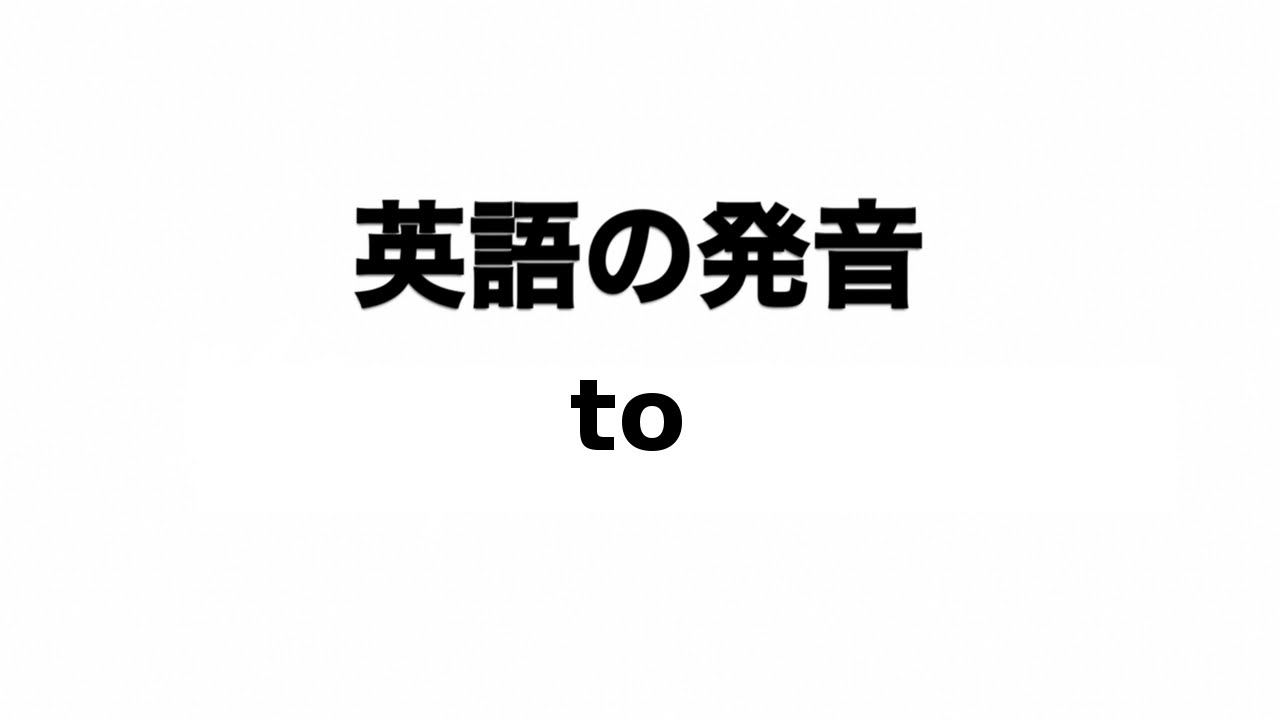 英単語 To 発音と読み方 Youtube 英単語 To 発音と読み方 Youtube