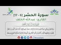 024 سورة الحشر 6 17 القارئ عبدالله الخلف 