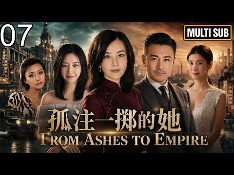 EP07 | 她童年在猪圈里捡狗屎长大,长大后拉黄包车,她从未想到自己会杀穿沪港商界,建立万亿帝国《#孤注一掷的她》| #刘孜 #于小伟 #唐一菲