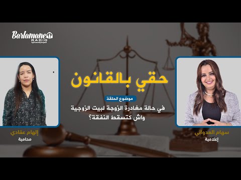 حقي بالقانون في حالة مغادرة الزوجة لبيت الزوجية واش كتسقط النفقة