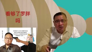 从审美疲劳 说说看够了罗胖吗？（字幕版）【琦藝】