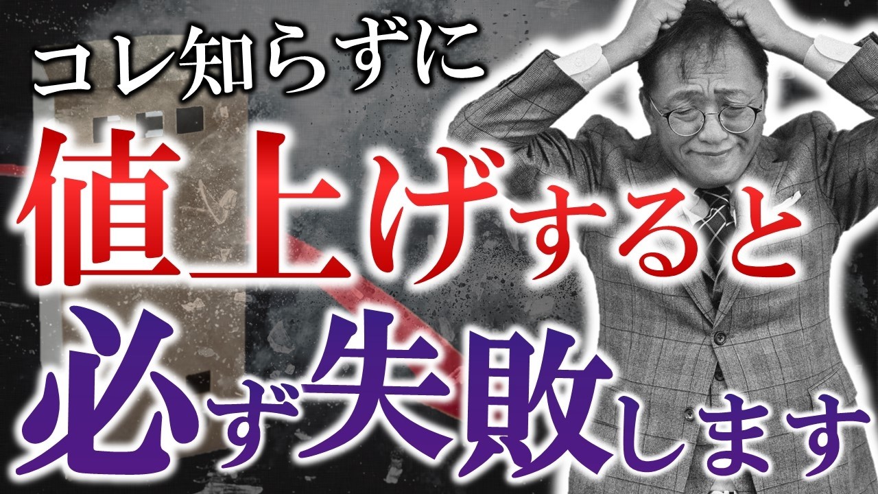 【超有料級】値上げできなきゃ倒産！失敗しない価格設定のヒミツ