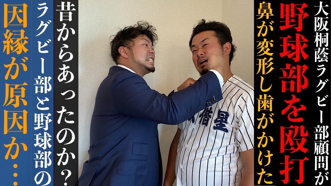 緊急】大阪桐蔭ラグビー部顧問が野球部生徒を殴打して鼻が変形し歯が